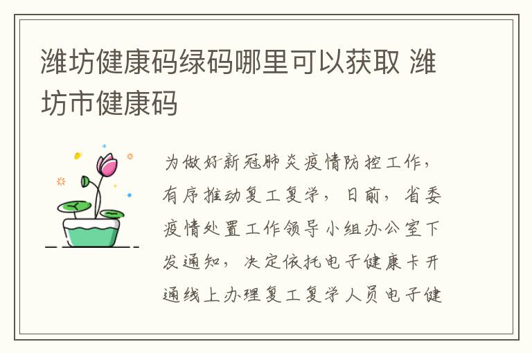 潍坊健康码绿码哪里可以获取 潍坊市健康码