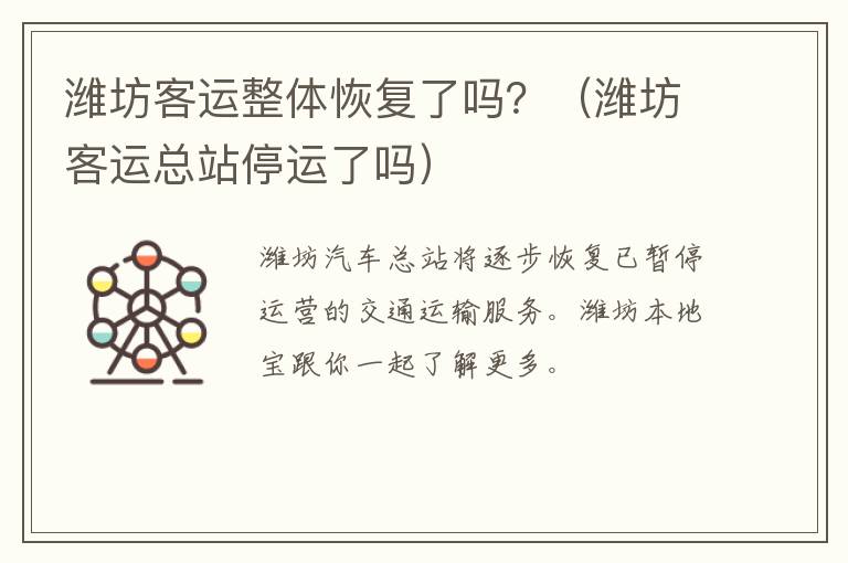 潍坊客运整体恢复了吗？（潍坊客运总站停运了吗）