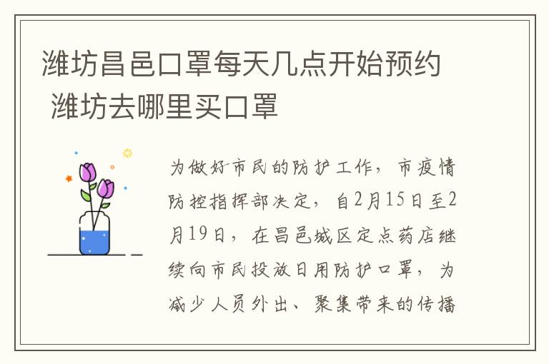 潍坊昌邑口罩每天几点开始预约 潍坊去哪里买口罩