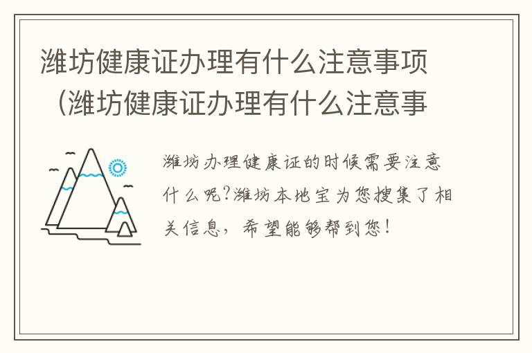 潍坊健康证办理有什么注意事项（潍坊健康证办理有什么注意事项吗）