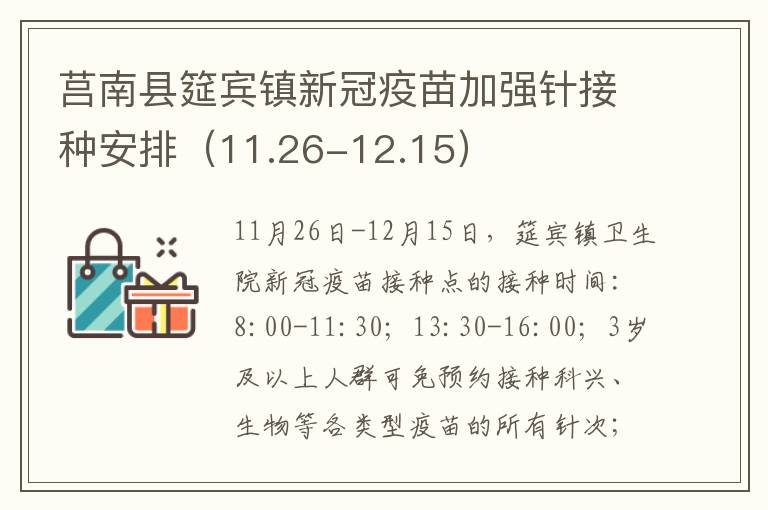 莒南县筵宾镇新冠疫苗加强针接种安排（11.26-12.15）