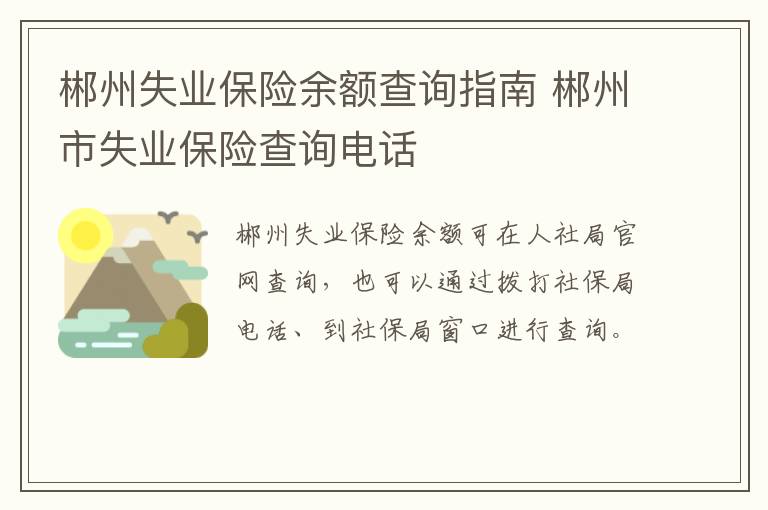 郴州失业保险余额查询指南 郴州市失业保险查询电话