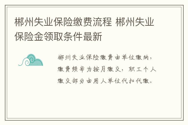 郴州失业保险缴费流程 郴州失业保险金领取条件最新