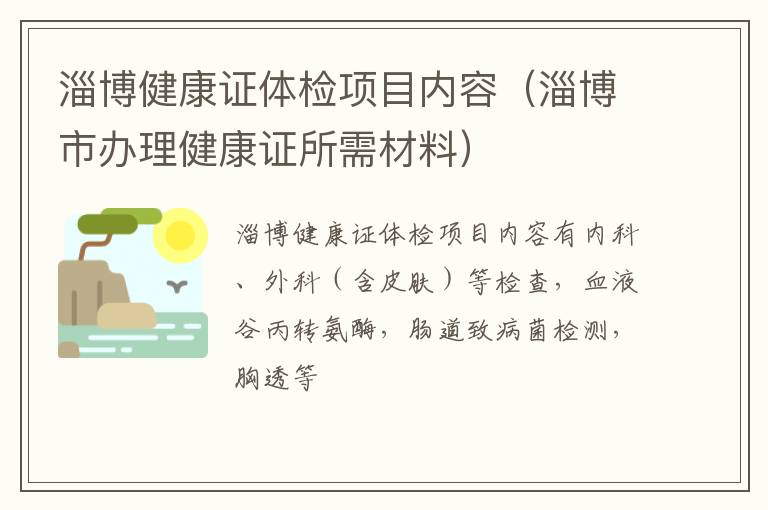 淄博健康证体检项目内容（淄博市办理健康证所需材料）