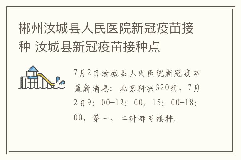 郴州汝城县人民医院新冠疫苗接种 汝城县新冠疫苗接种点