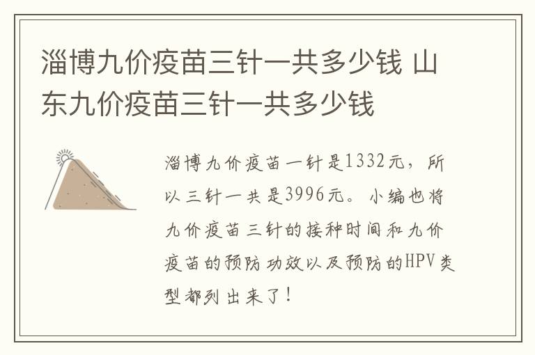 淄博九价疫苗三针一共多少钱 山东九价疫苗三针一共多少钱