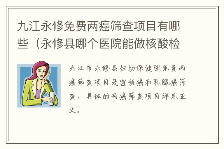 九江永修免费两癌筛查项目有哪些（永修县哪个医院能做核酸检测）