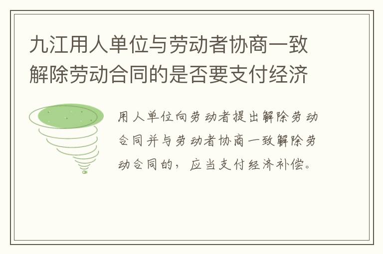 九江用人单位与劳动者协商一致解除劳动合同的是否要支付经济补偿?