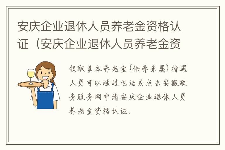 安庆企业退休人员养老金资格认证（安庆企业退休人员养老金资格认证时间）