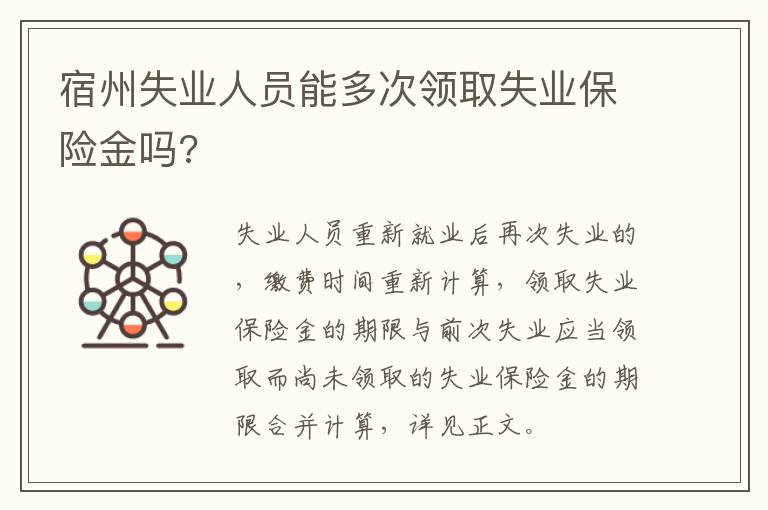 宿州失业人员能多次领取失业保险金吗?