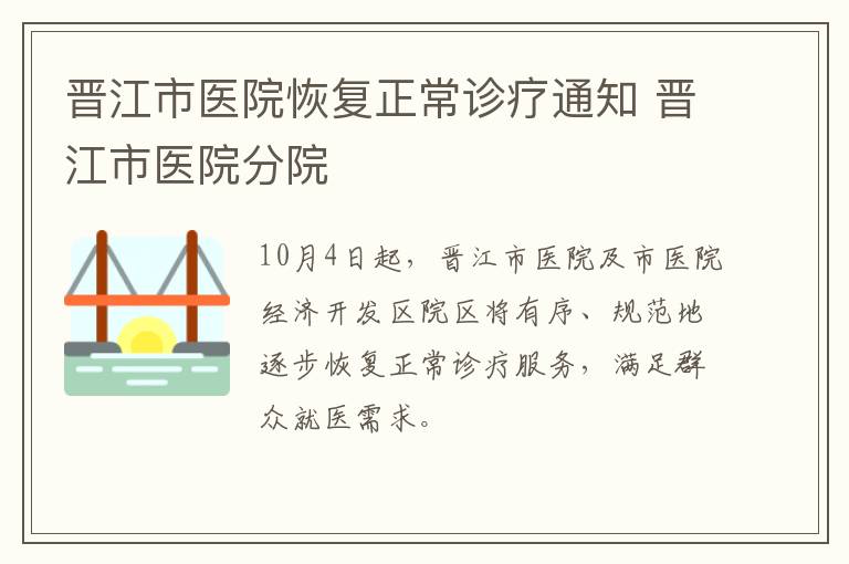 晋江市医院恢复正常诊疗通知 晋江市医院分院