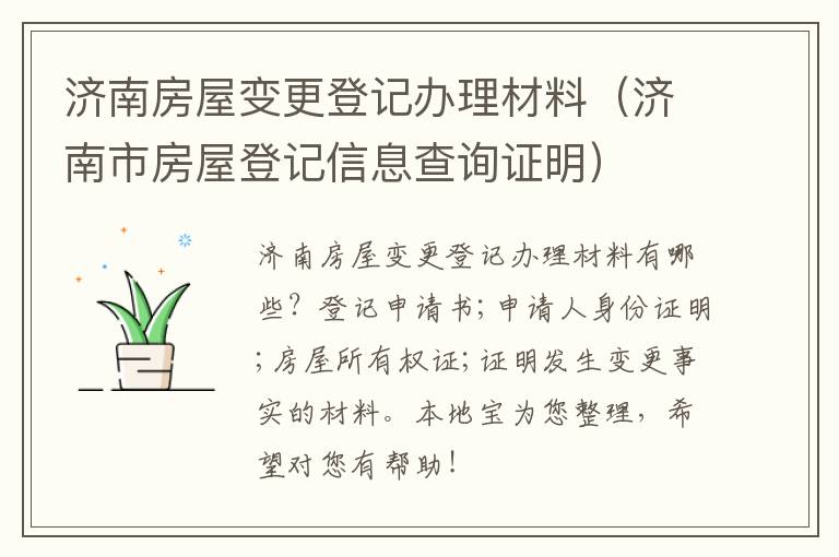 济南房屋变更登记办理材料（济南市房屋登记信息查询证明）