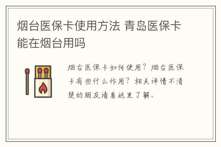 烟台医保卡使用方法 青岛医保卡能在烟台用吗