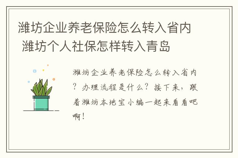 潍坊企业养老保险怎么转入省内 潍坊个人社保怎样转入青岛