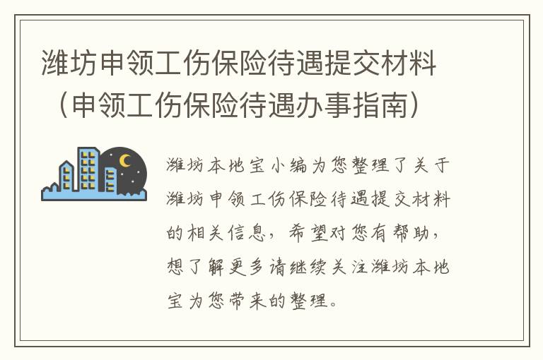 潍坊申领工伤保险待遇提交材料（申领工伤保险待遇办事指南）