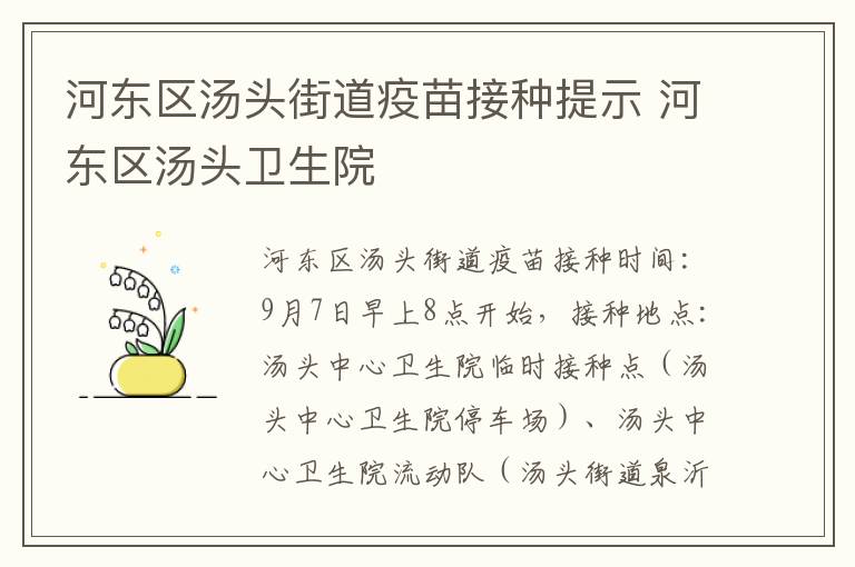 河东区汤头街道疫苗接种提示 河东区汤头卫生院