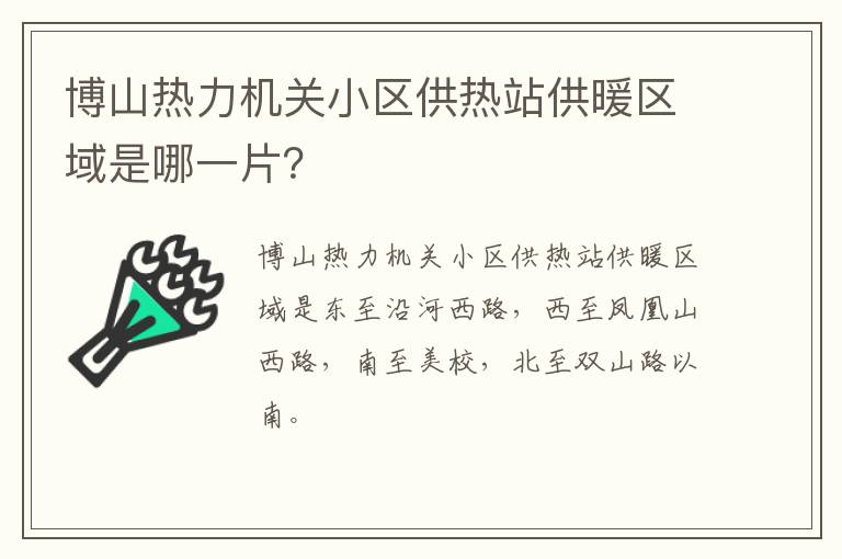 博山热力机关小区供热站供暖区域是哪一片？