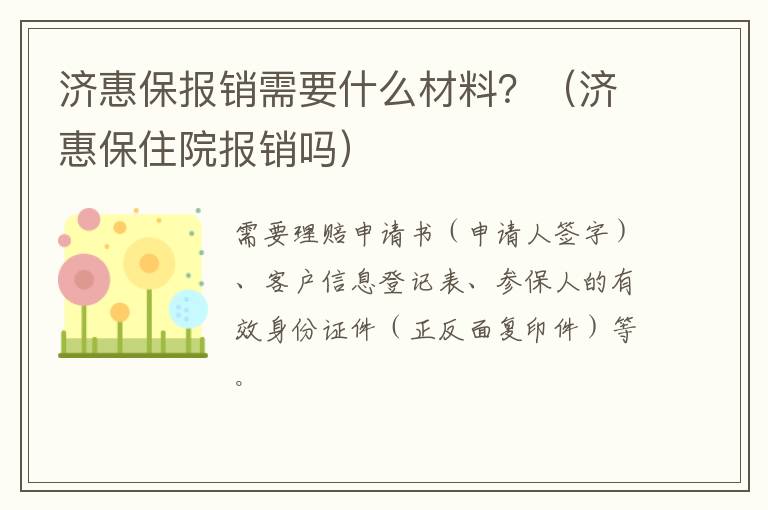 济惠保报销需要什么材料？（济惠保住院报销吗）