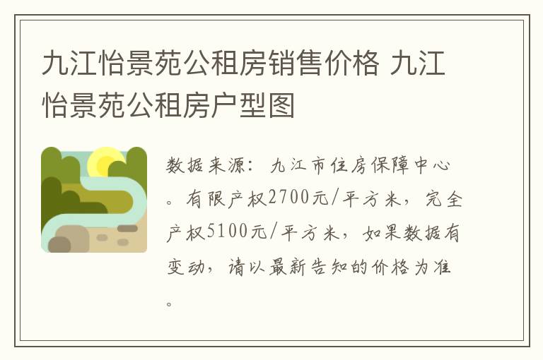 九江怡景苑公租房销售价格 九江怡景苑公租房户型图