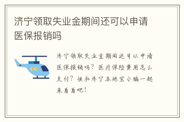 济宁领取失业金期间还可以申请医保报销吗