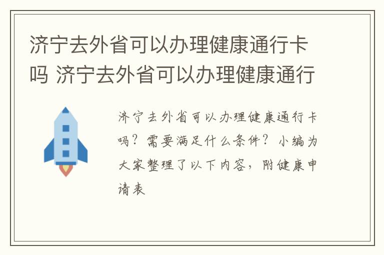 济宁去外省可以办理健康通行卡吗 济宁去外省可以办理健康通行卡吗