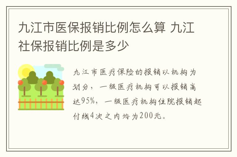 九江市医保报销比例怎么算 九江社保报销比例是多少