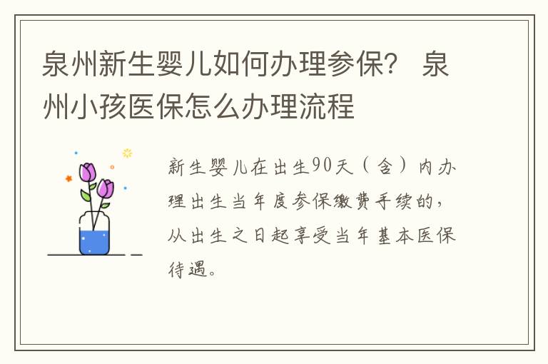 泉州新生婴儿如何办理参保？ 泉州小孩医保怎么办理流程