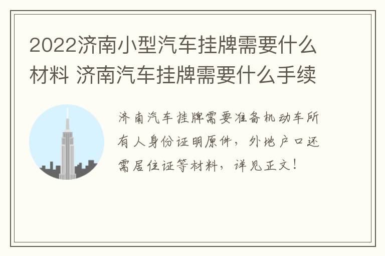 2022济南小型汽车挂牌需要什么材料 济南汽车挂牌需要什么手续和材料