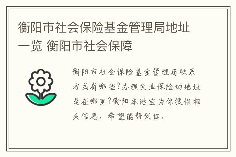 衡阳市社会保险基金管理局地址一览 衡阳市社会保障