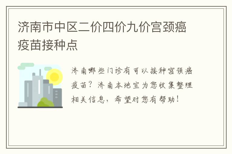 济南市中区二价四价九价宫颈癌疫苗接种点