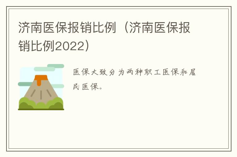 济南医保报销比例（济南医保报销比例2022）