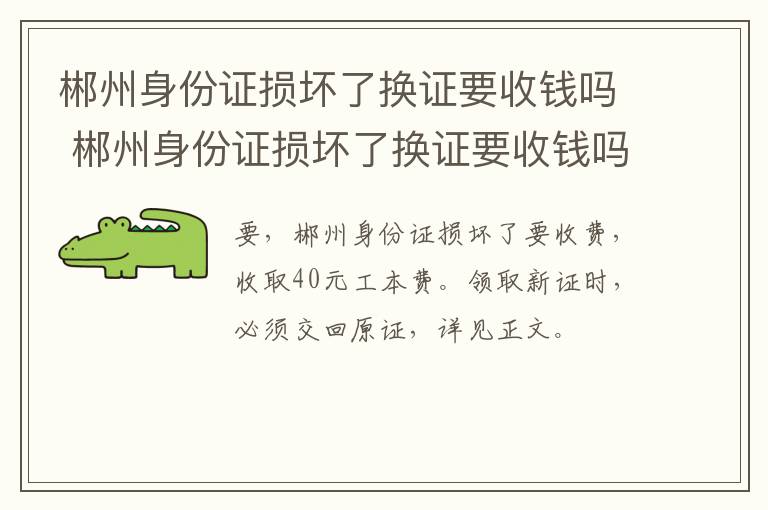 郴州身份证损坏了换证要收钱吗 郴州身份证损坏了换证要收钱吗现在