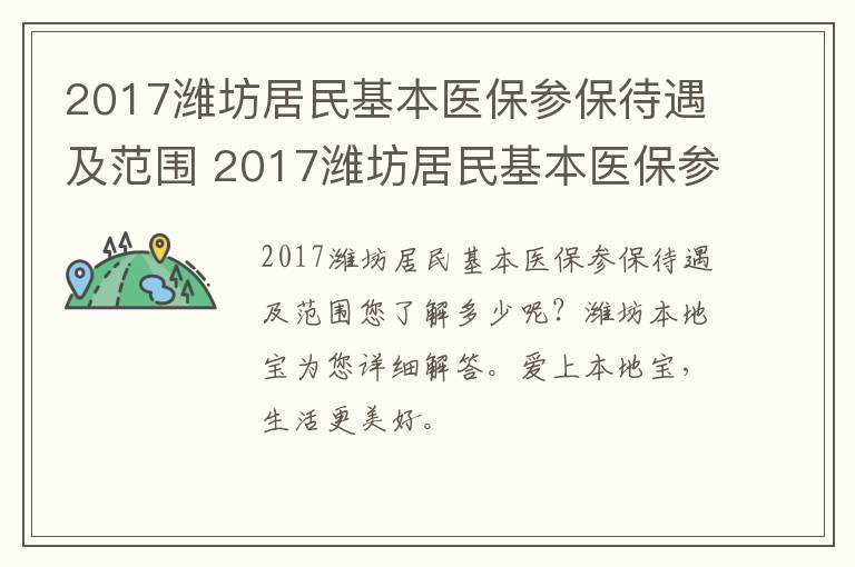 2017潍坊居民基本医保参保待遇及范围 2017潍坊居民基本医保参保待遇及范围是什么