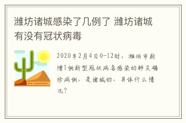 潍坊诸城感染了几例了 潍坊诸城有没有冠状病毒