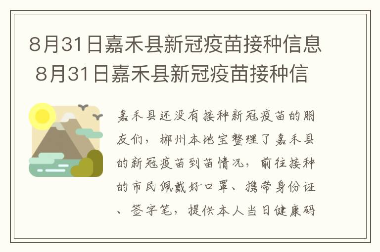 8月31日嘉禾县新冠疫苗接种信息 8月31日嘉禾县新冠疫苗接种信息公布