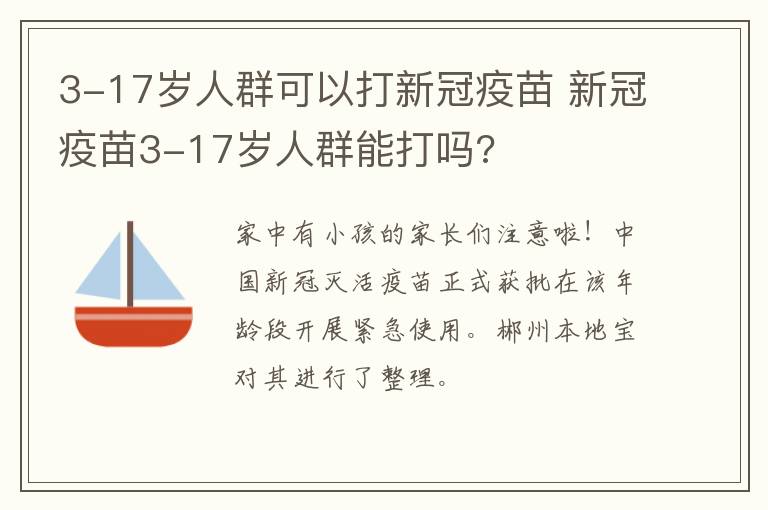 3-17岁人群可以打新冠疫苗 新冠疫苗3-17岁人群能打吗?