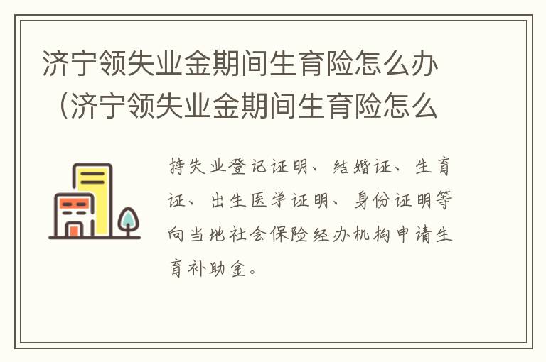 济宁领失业金期间生育险怎么办（济宁领失业金期间生育险怎么办理手续）