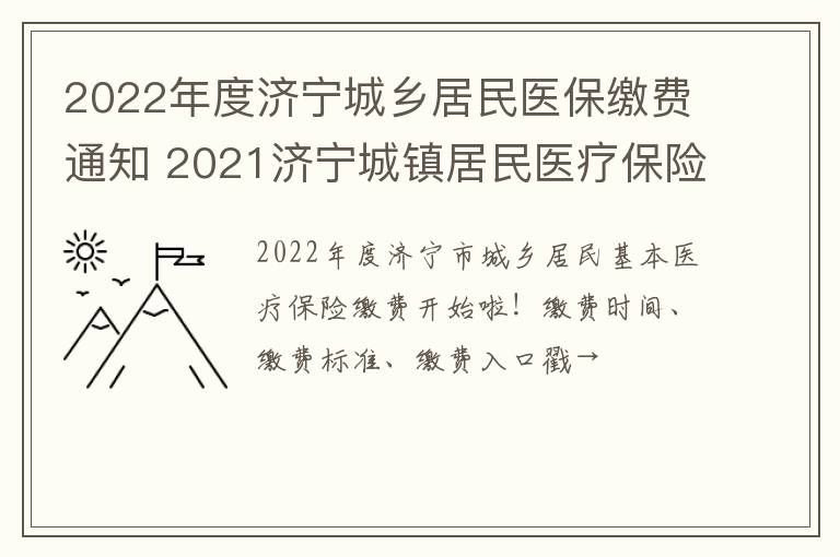 2022年度济宁城乡居民医保缴费通知 2021济宁城镇居民医疗保险