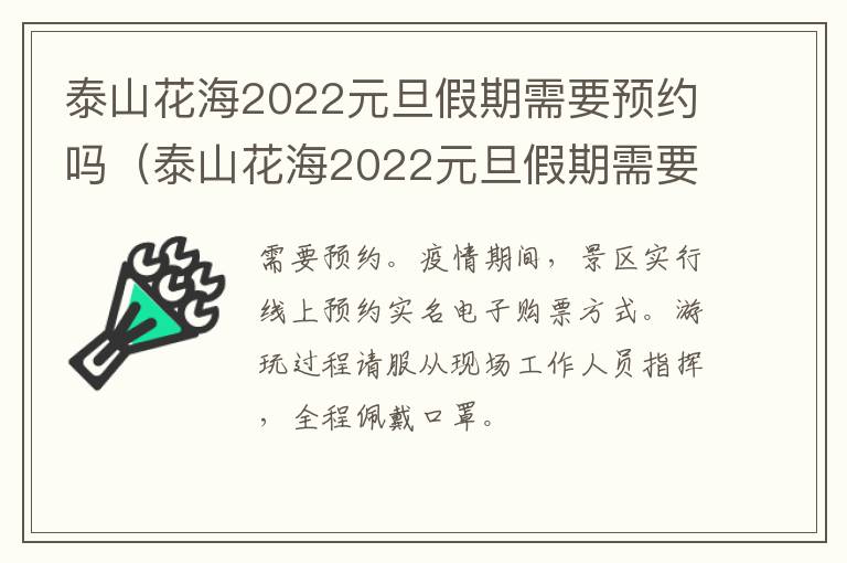 泰山花海2022元旦假期需要预约吗（泰山花海2022元旦假期需要预约吗多少钱）