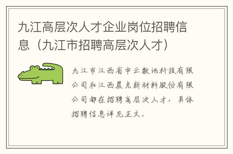 九江高层次人才企业岗位招聘信息（九江市招聘高层次人才）