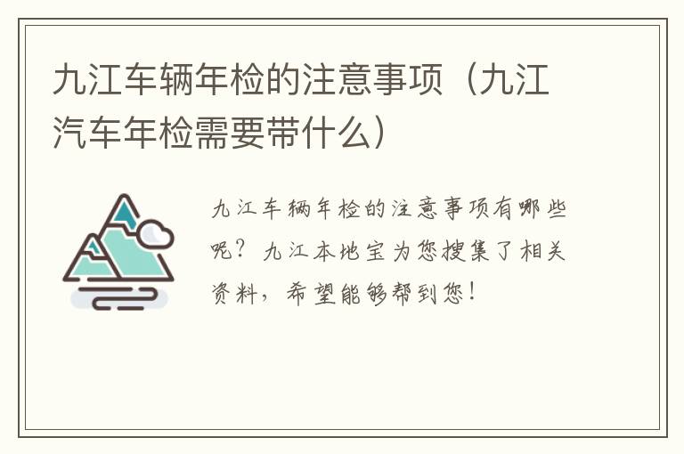 九江车辆年检的注意事项（九江汽车年检需要带什么）