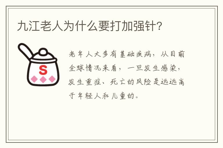 九江老人为什么要打加强针?