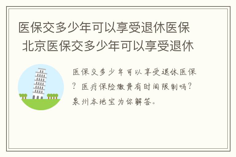 医保交多少年可以享受退休医保 北京医保交多少年可以享受退休医保