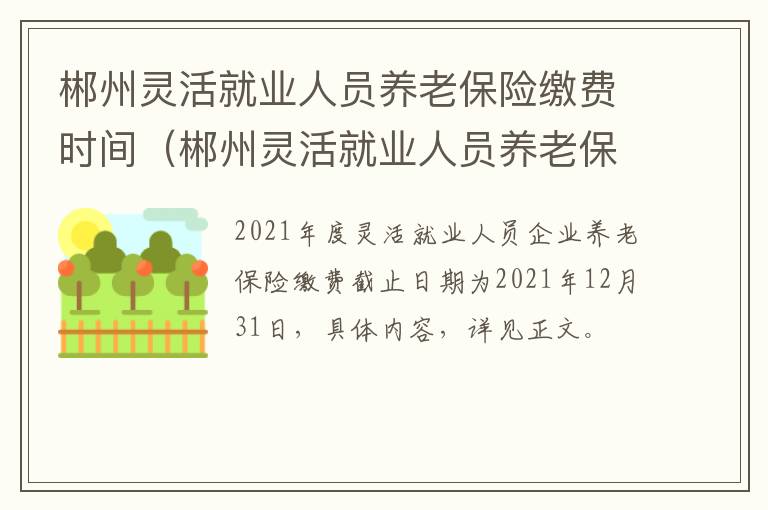 郴州灵活就业人员养老保险缴费时间（郴州灵活就业人员养老保险缴费时间查询）