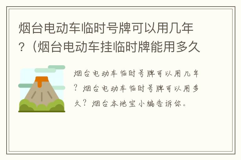 烟台电动车临时号牌可以用几年?（烟台电动车挂临时牌能用多久）