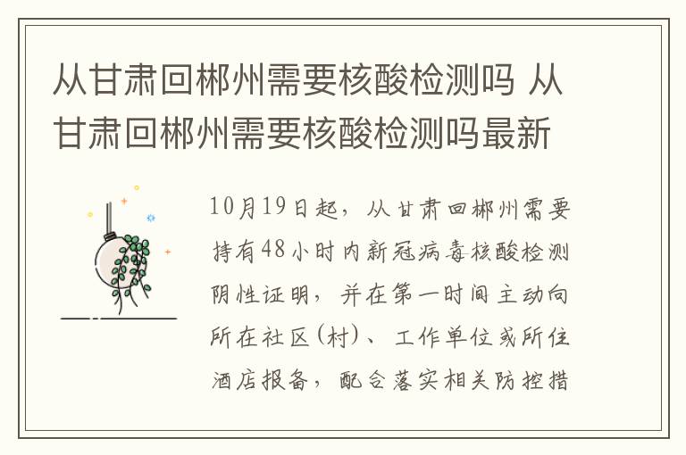 从甘肃回郴州需要核酸检测吗 从甘肃回郴州需要核酸检测吗最新