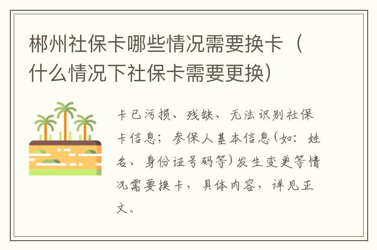 郴州社保卡哪些情况需要换卡（什么情况下社保卡需要更换）