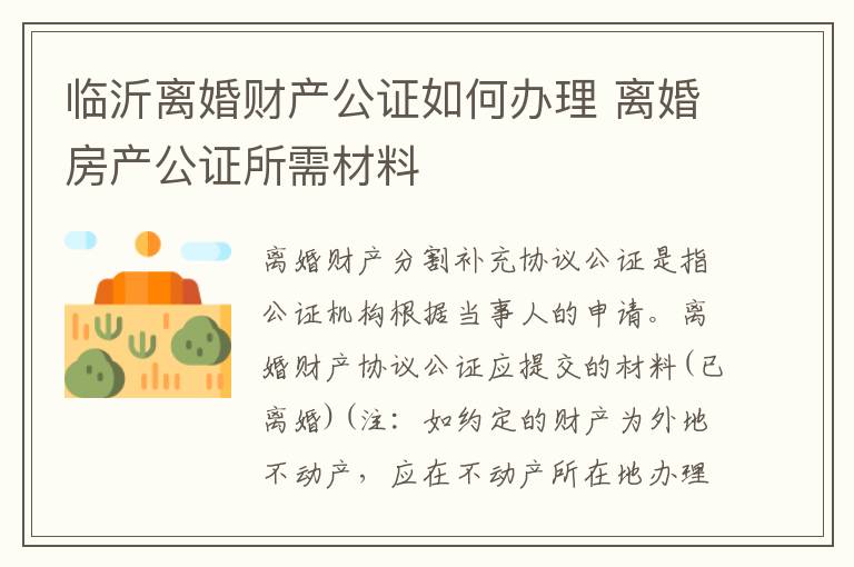 临沂离婚财产公证如何办理 离婚房产公证所需材料