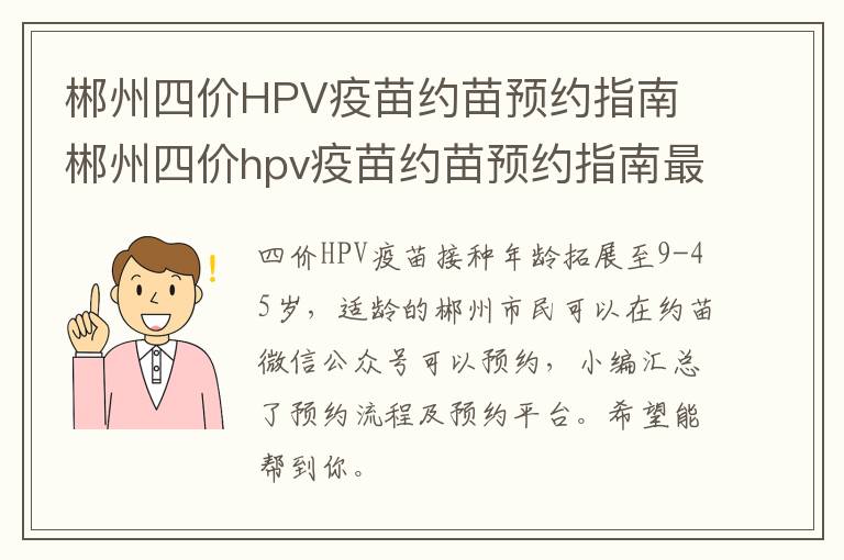 郴州四价HPV疫苗约苗预约指南 郴州四价hpv疫苗约苗预约指南最新