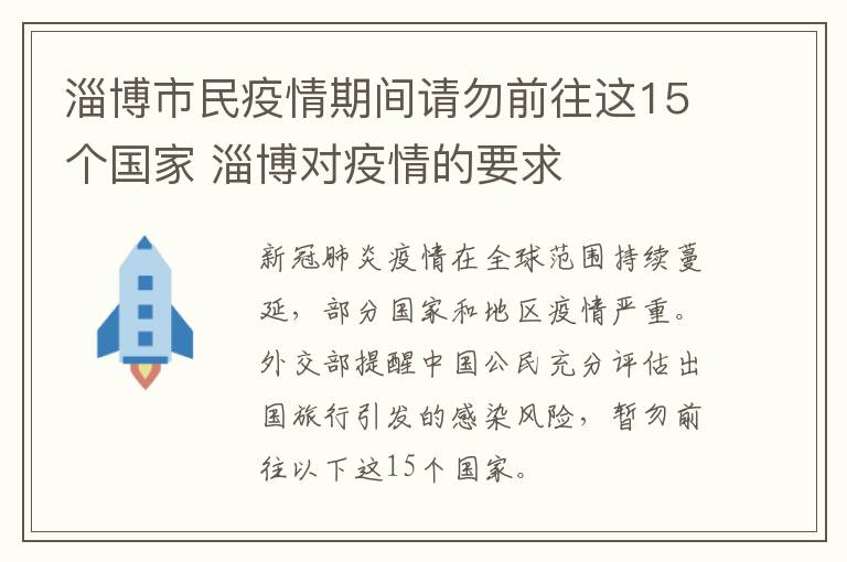 淄博市民疫情期间请勿前往这15个国家 淄博对疫情的要求